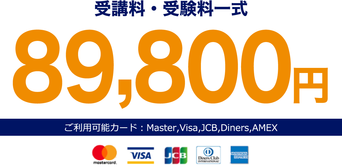 受講料・受験料一式　89800円　ご利用可能カード：Master,Visa,JCB,Diners,AMEX