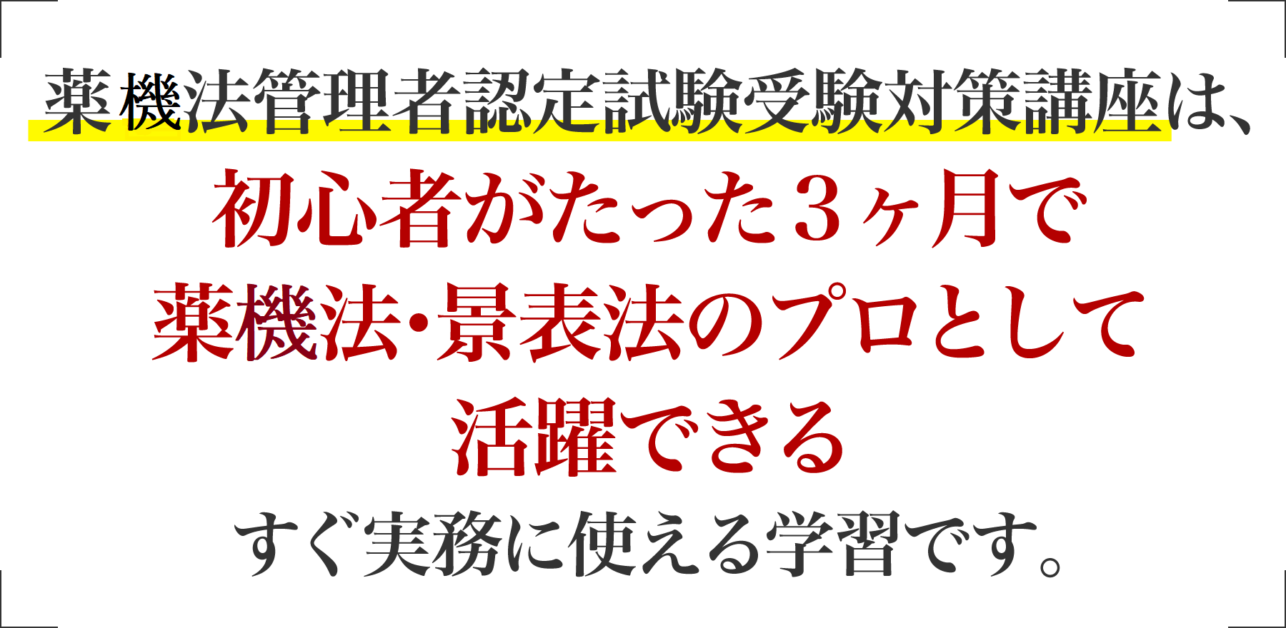 薬機法管理者認定試験受験対策講座は、初心者がたった3ヶ月で薬事法･景表法のプロとして活躍できるすぐ実務に使える学習です。