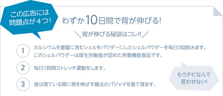 この広告には問題点が4つ!