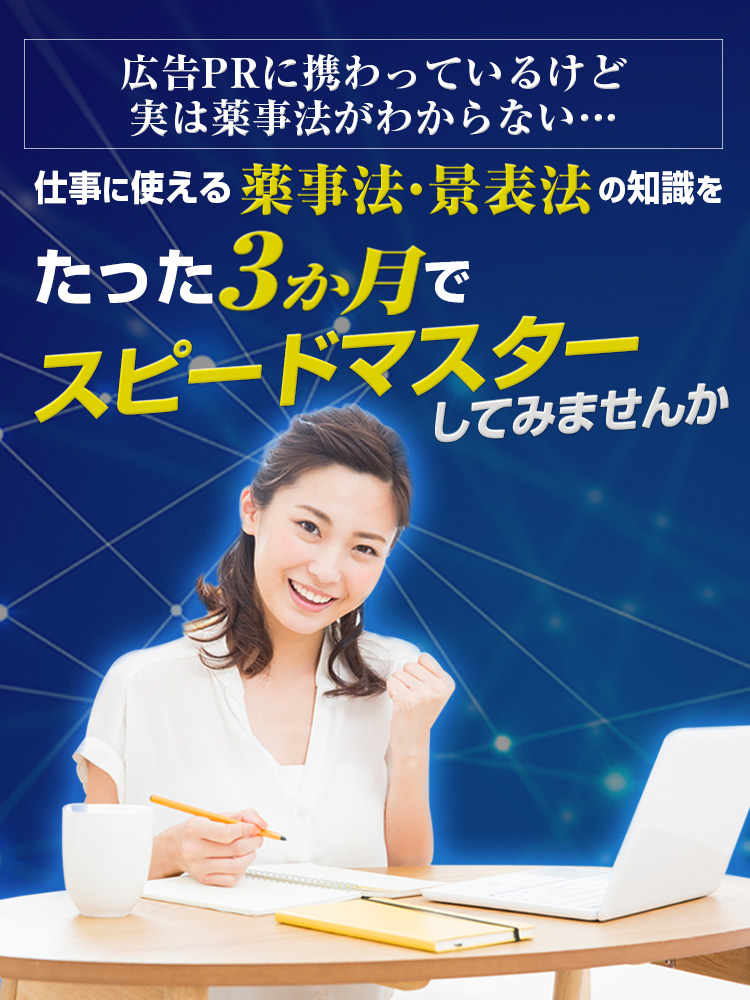 [広告PRに携わっているけど実は薬事法がわからない…] 仕事に使える薬事法・景表法の知識をたった３ヶ月でスピードマスターしてみませんか